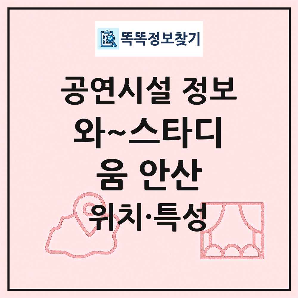 와~스타디움 안산 최신 공연시설 정보