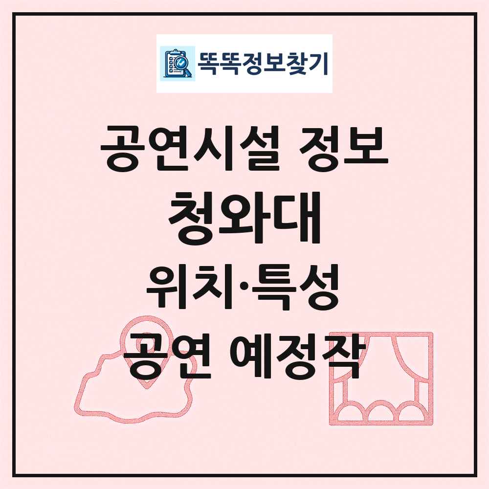 청와대 최신 공연시설 정보