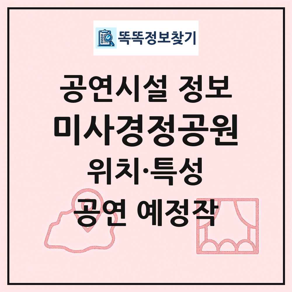 미사경정공원 최신 공연시설 정보