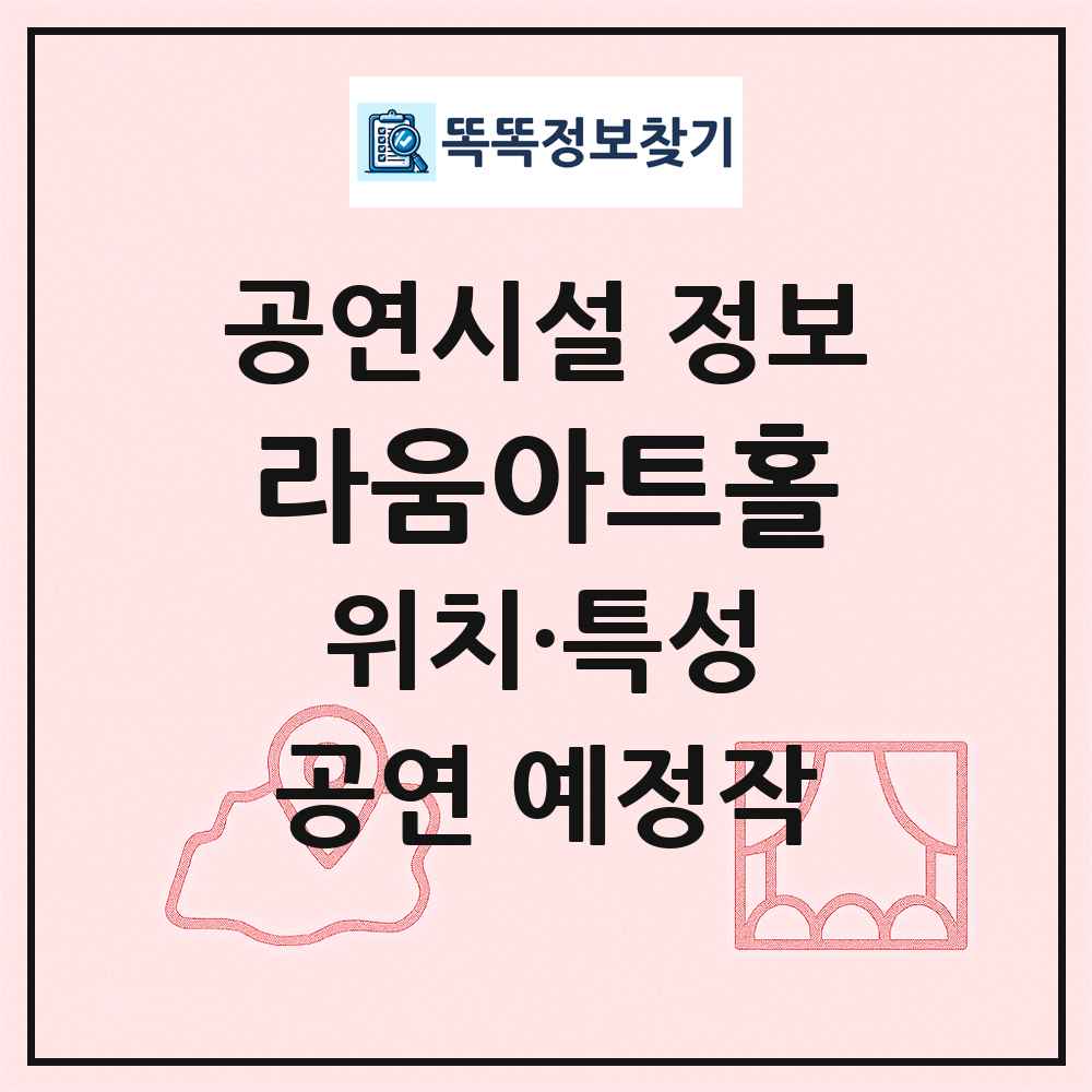 라움아트홀 최신 공연시설 정보