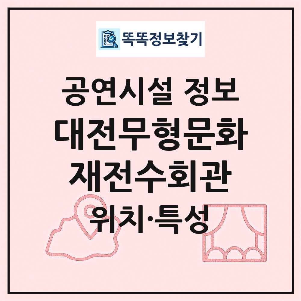 대전무형문화재전수회관 최신 공연시설 정보