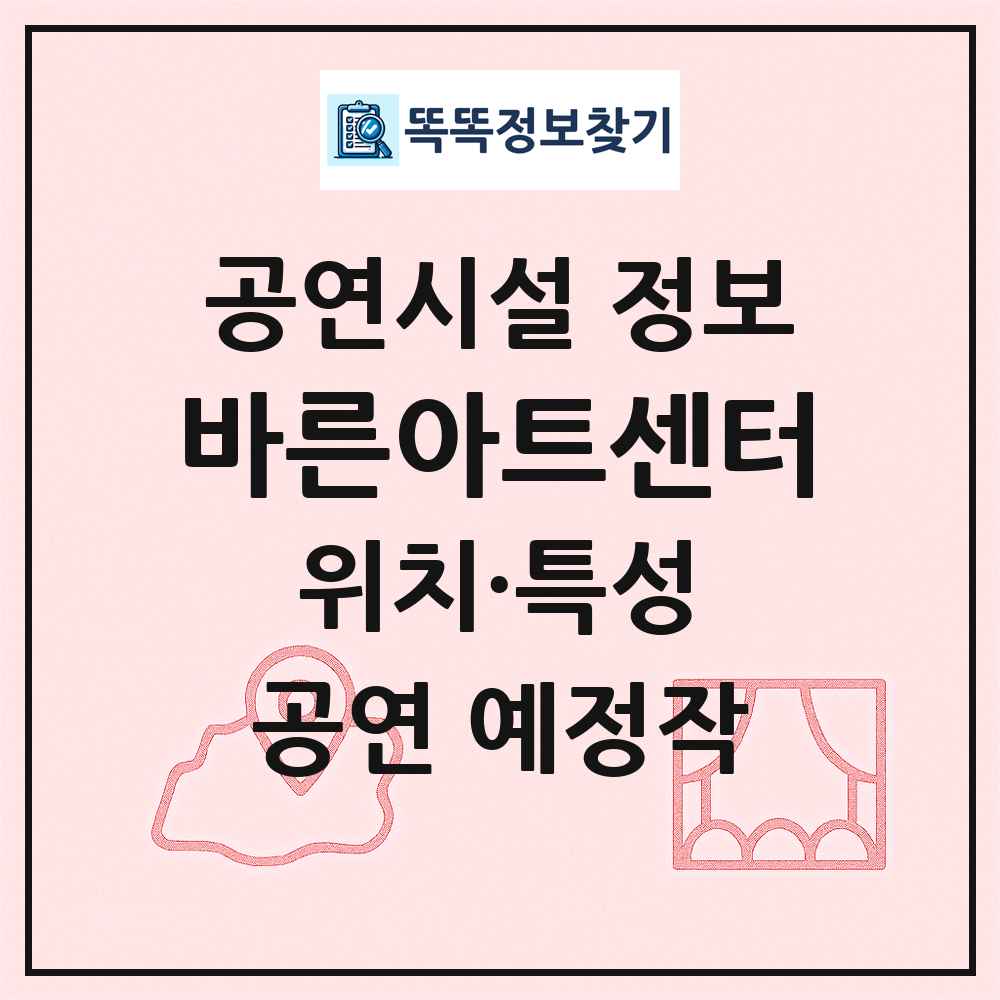 바른아트센터 최신 공연시설 정보