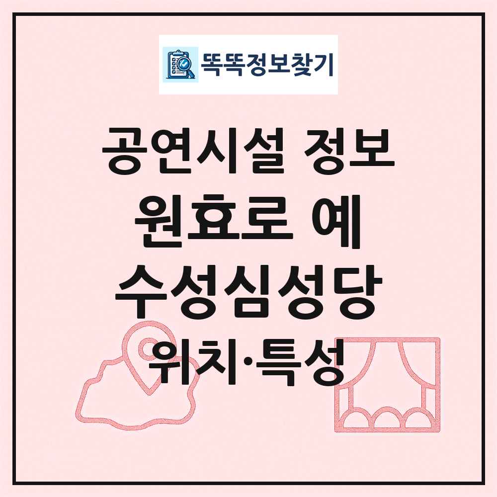 원효로 예수성심성당 최신 공연시설 정보