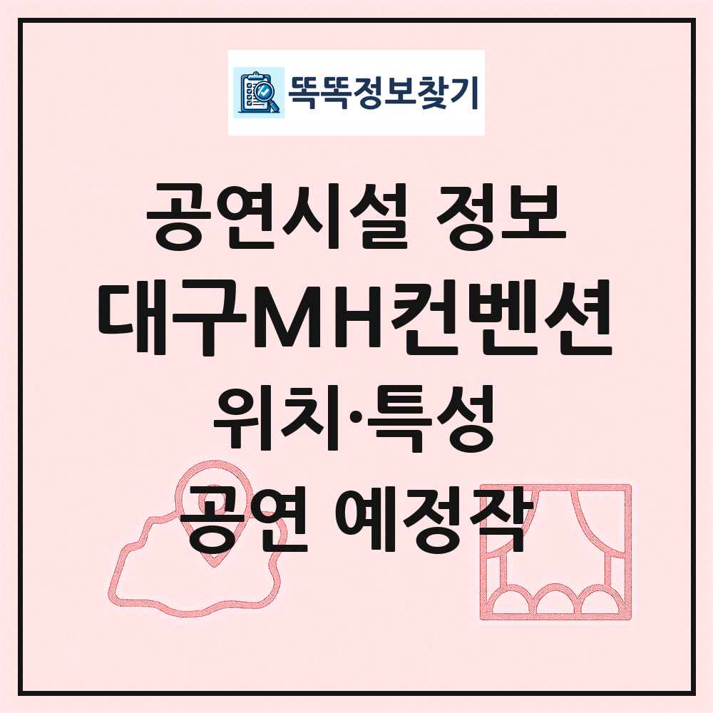 대구MH컨벤션 최신 공연시설 정보
