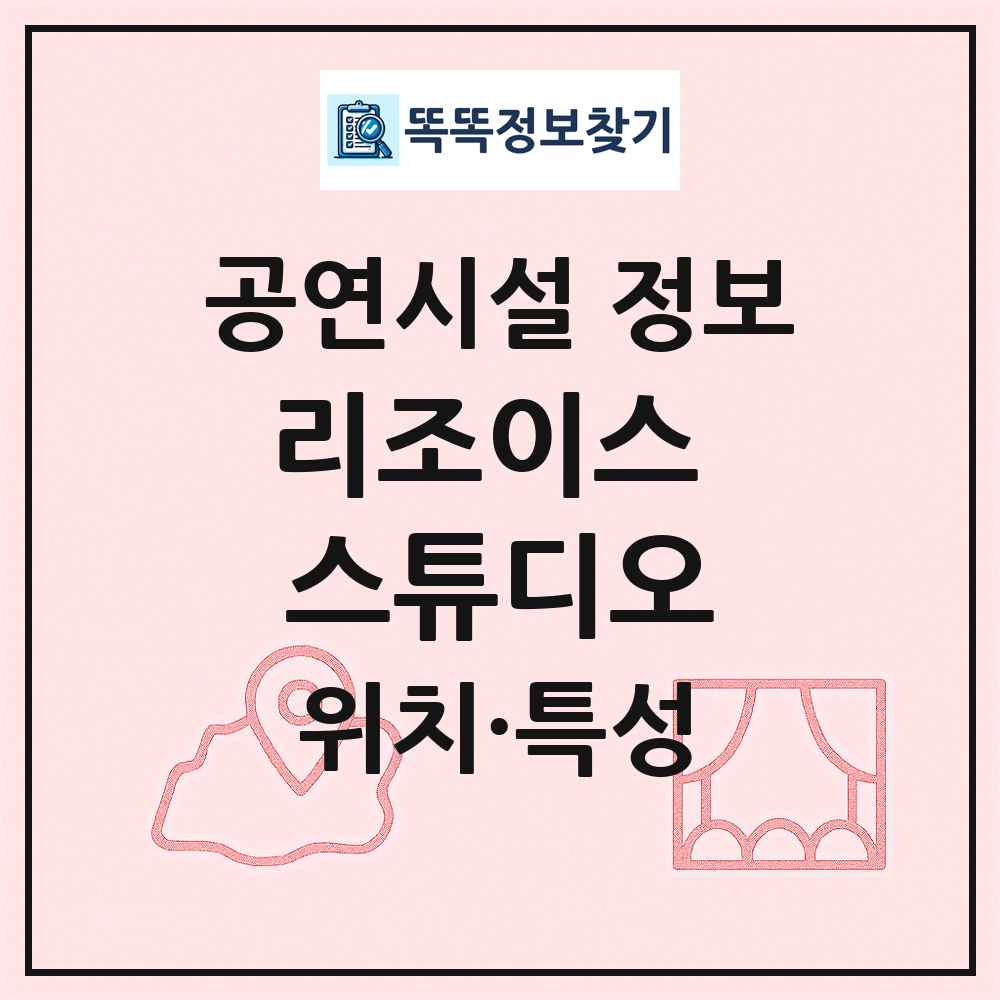 리조이스 스튜디오 최신 공연시설 정보