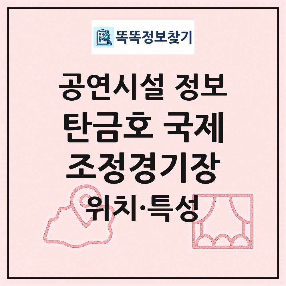 탄금호 국제조정경기장 최신 공연시설 정보