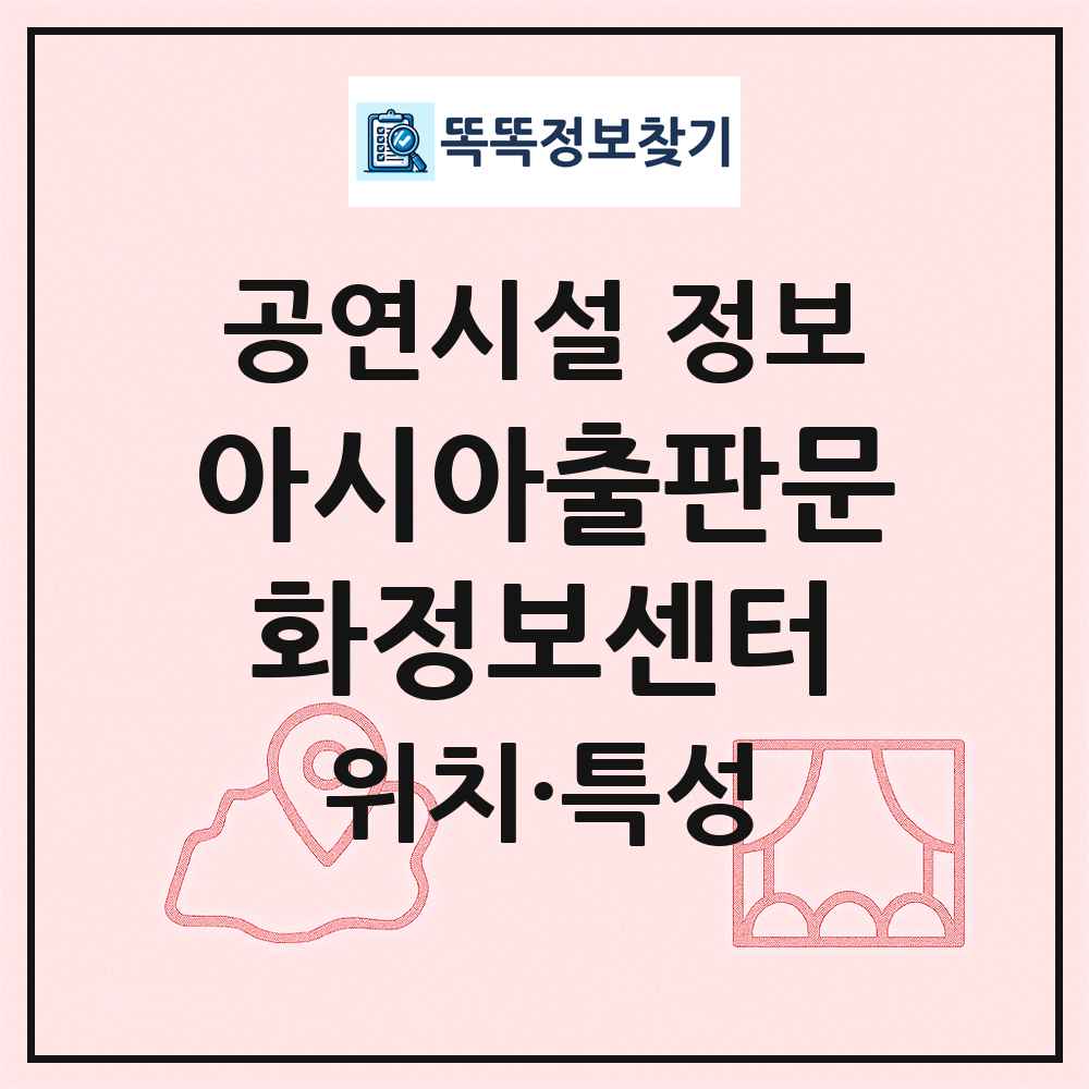 아시아출판문화정보센터 최신 공연시설 정보