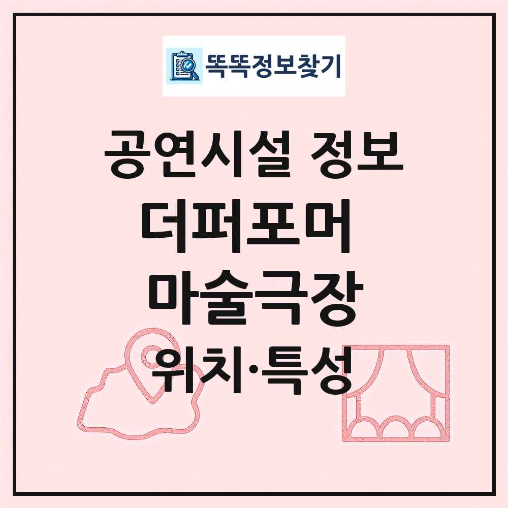 더퍼포머 마술극장 최신 공연시설 정보