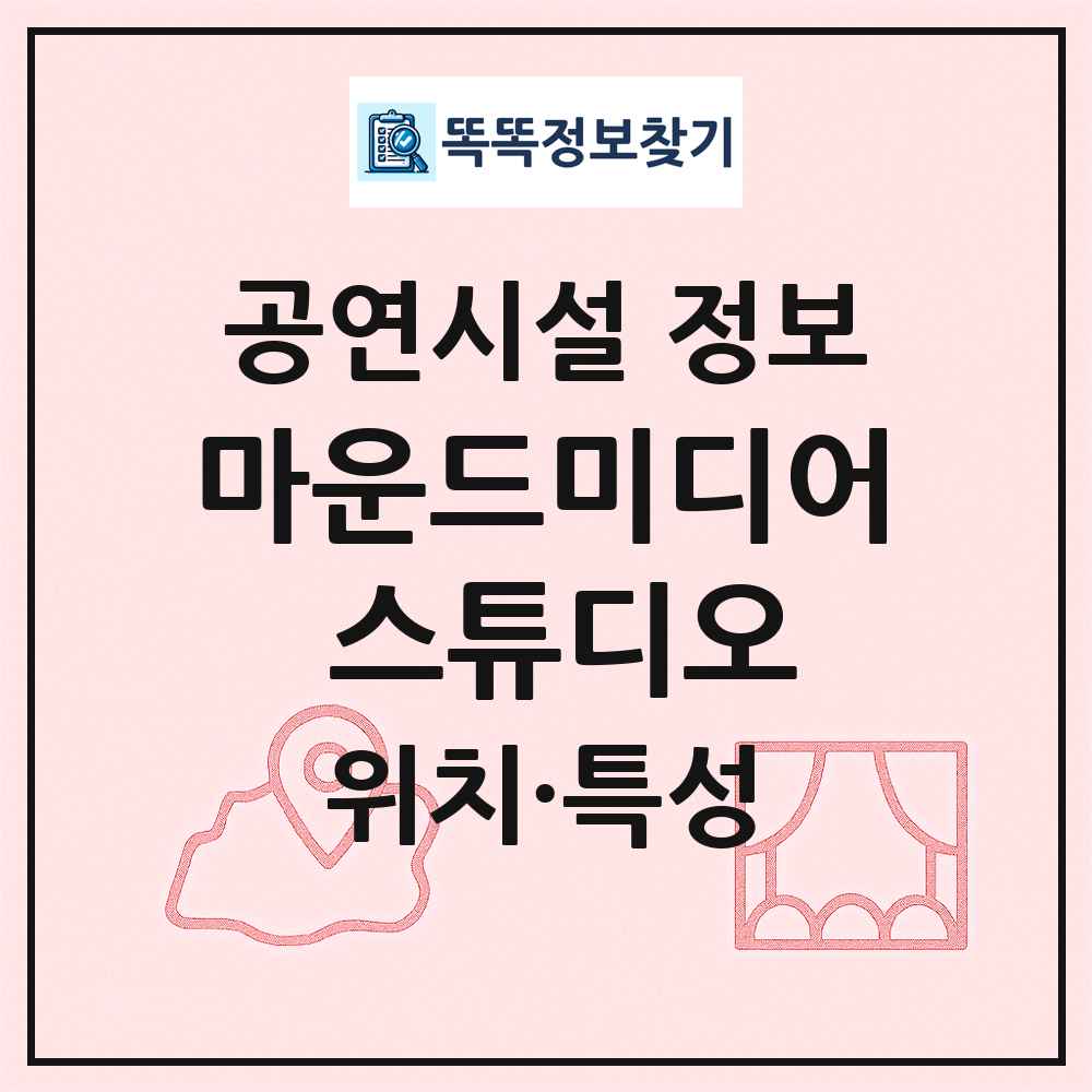 마운드미디어 스튜디오 최신 공연시설 정보