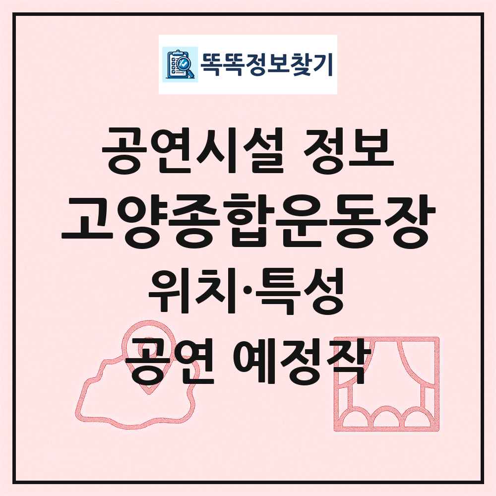 고양종합운동장 최신 공연시설 정보