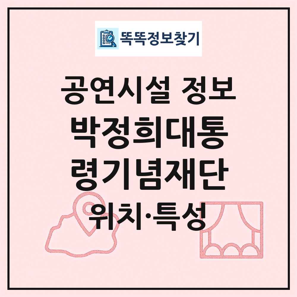 박정희대통령기념재단 최신 공연시설 정보