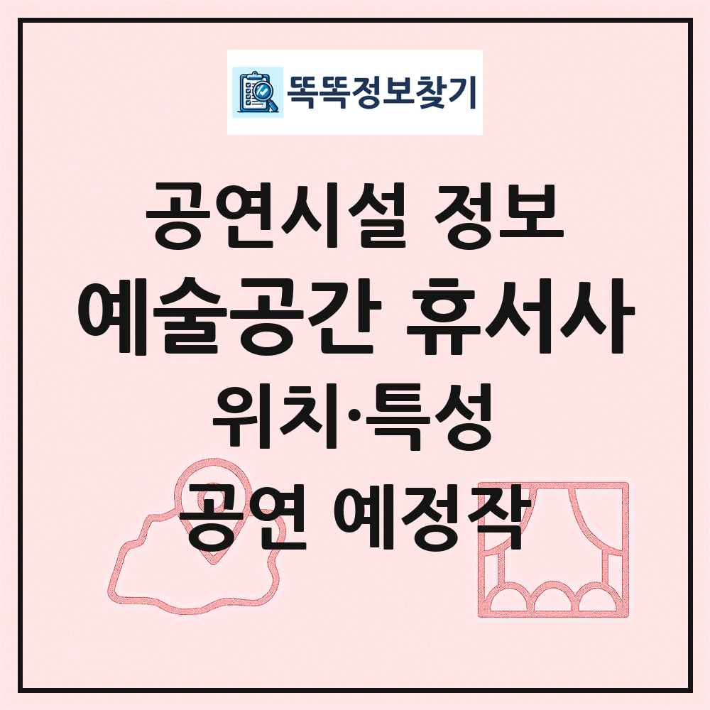 예술공간 휴서사 최신 공연시설 정보
