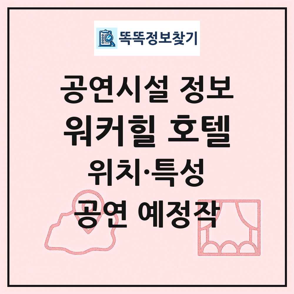 워커힐 호텔 최신 공연시설 정보