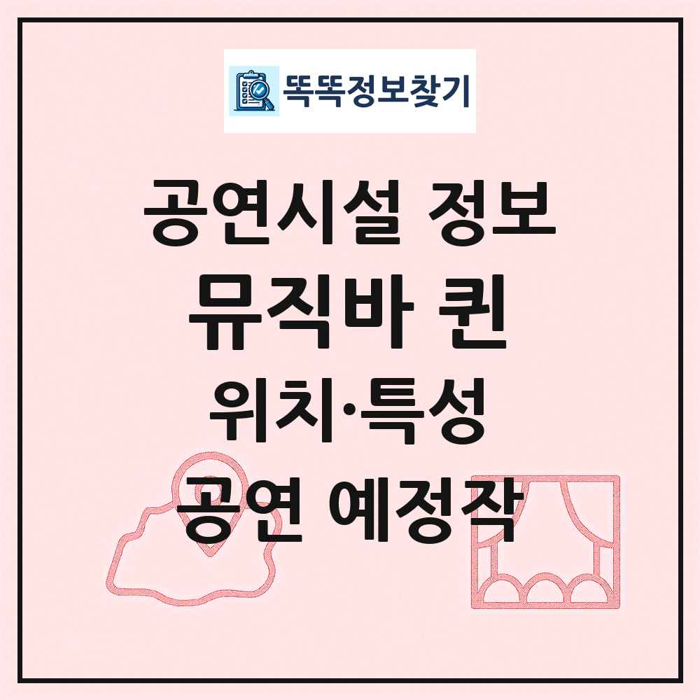 뮤직바 퀸 최신 공연시설 정보