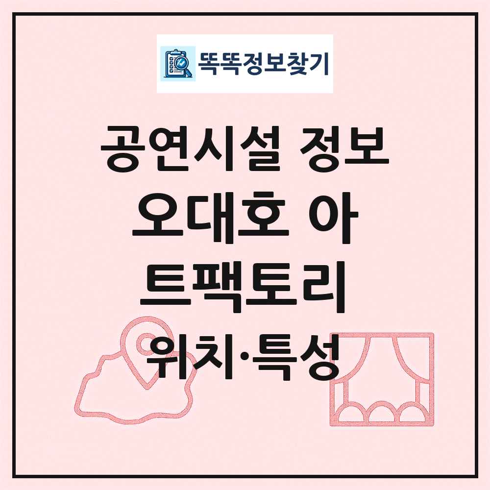 오대호 아트팩토리 최신 공연시설 정보