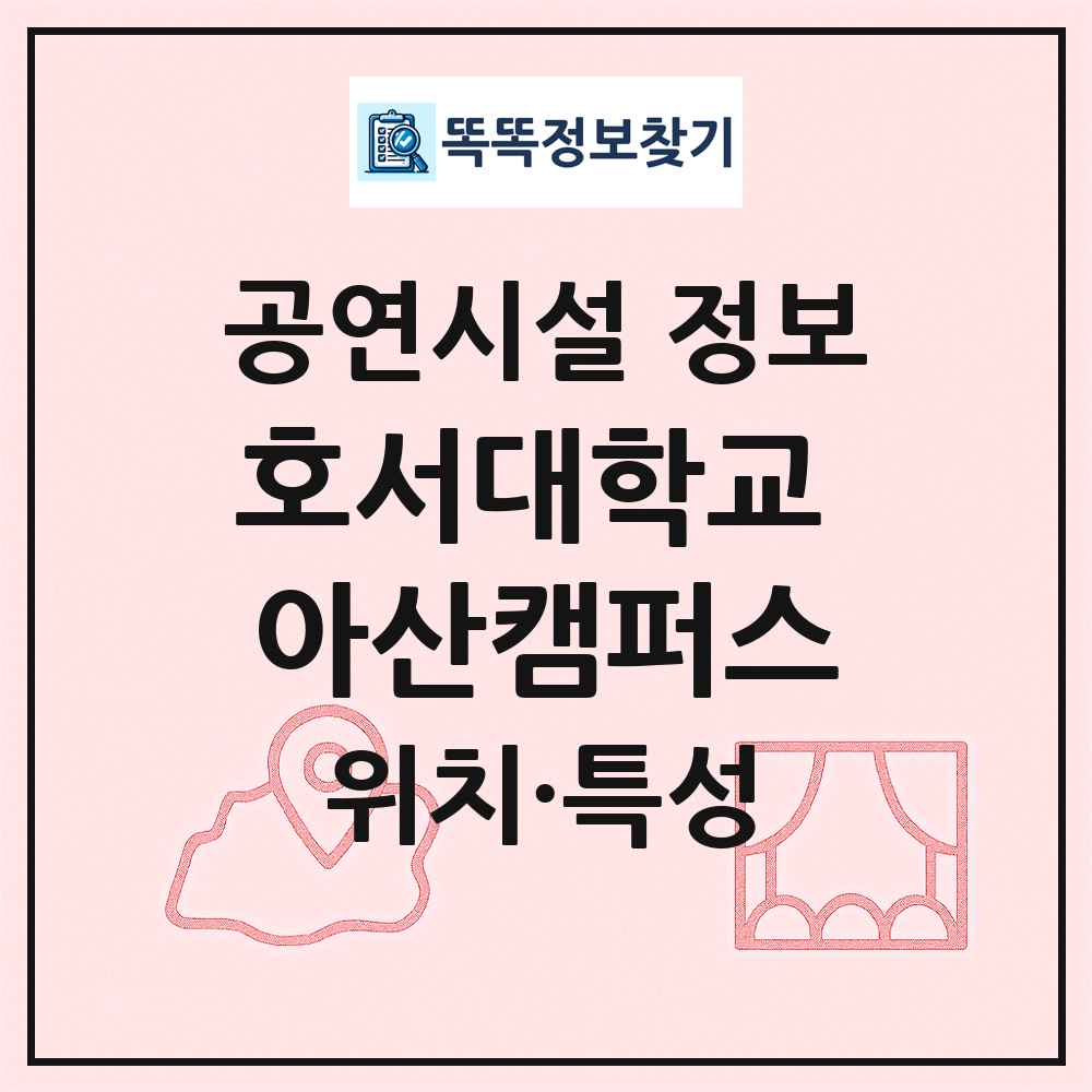 호서대학교 아산캠퍼스 최신 공연시설 정보
