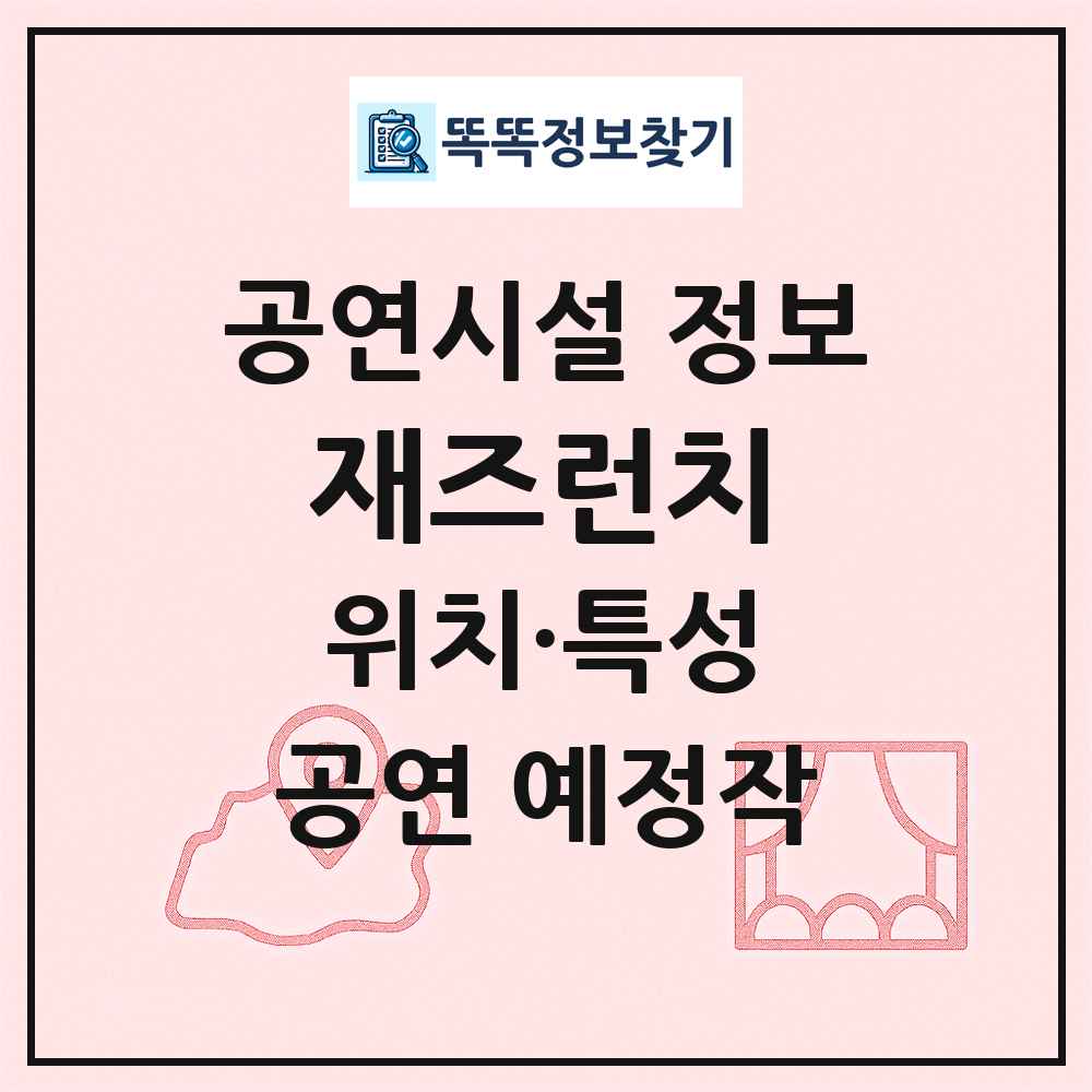 재즈런치 최신 공연시설 정보