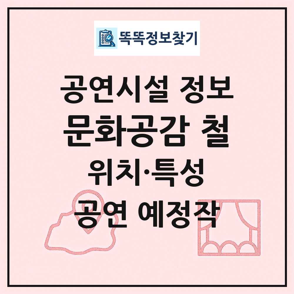 문화공감 철 최신 공연시설 정보