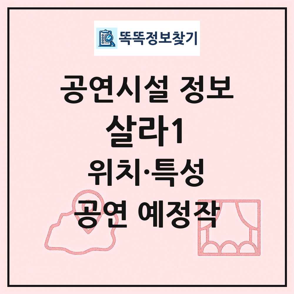 살라1 최신 공연시설 정보