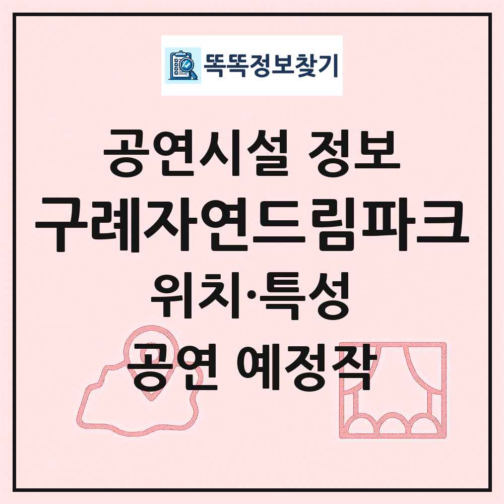 구례자연드림파크 최신 공연시설 정보