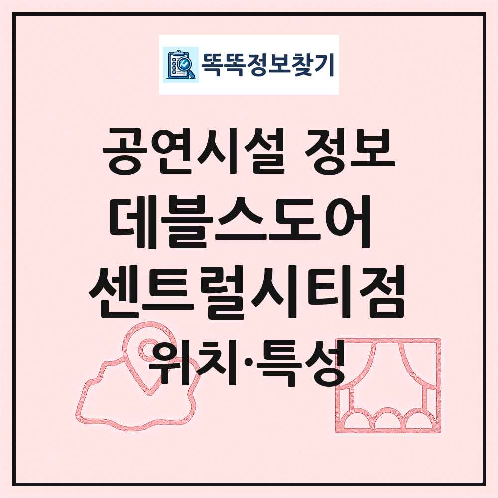 데블스도어 센트럴시티점 최신 공연시설 정보