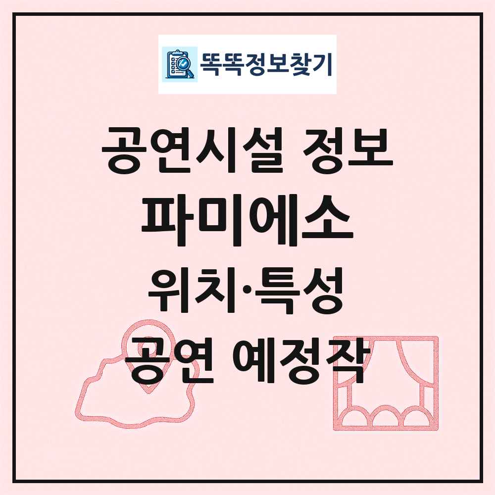 파미에소 최신 공연시설 정보