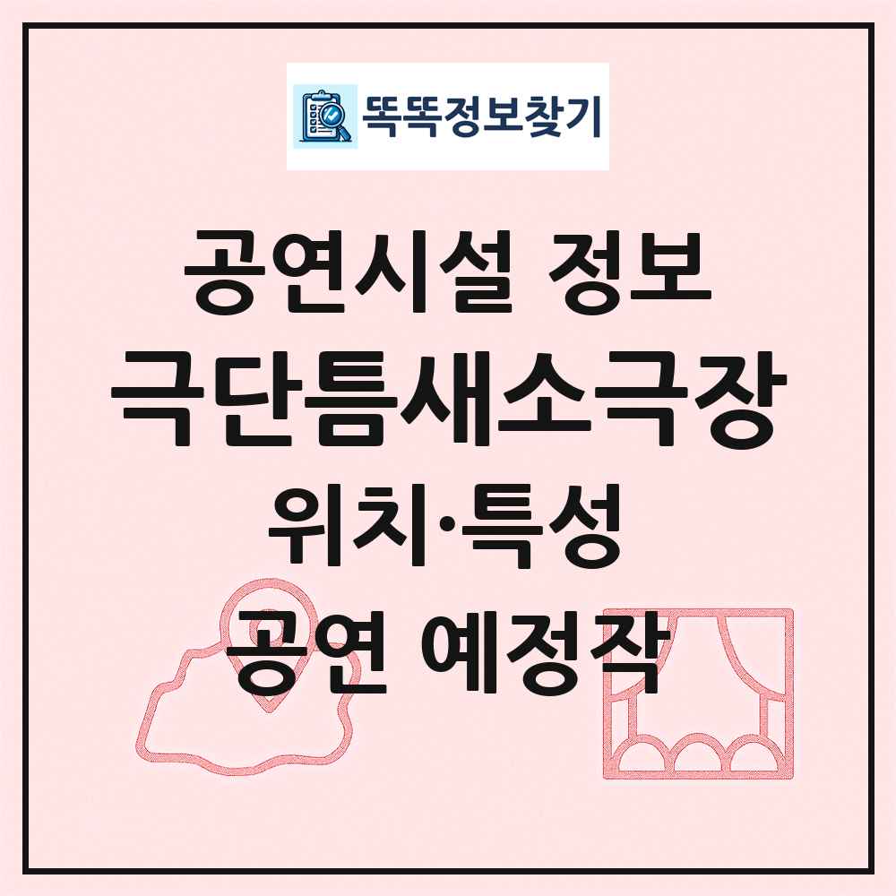 극단틈새소극장 최신 공연시설 정보