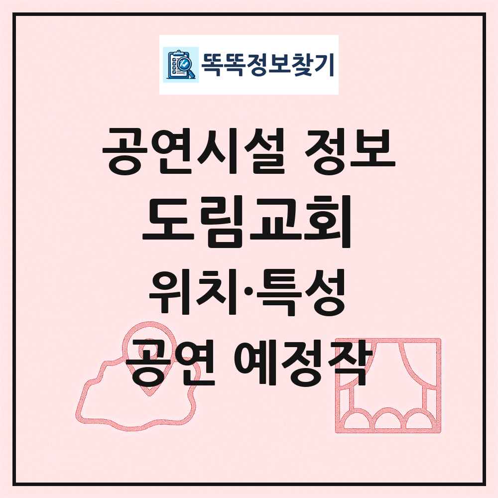 도림교회 최신 공연시설 정보