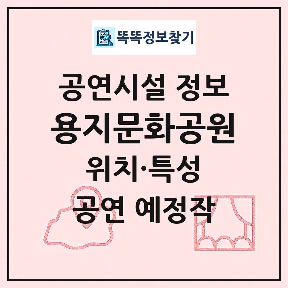 용지문화공원 최신 공연시설 정보