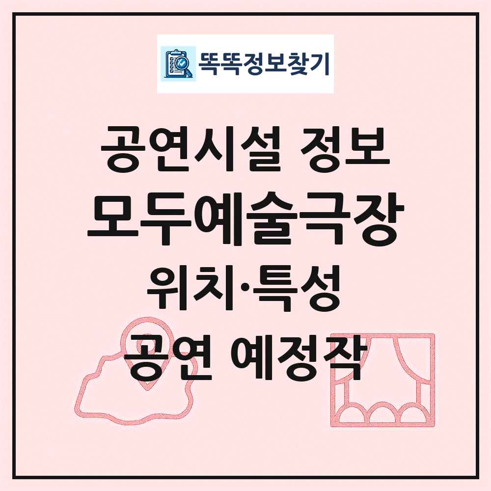 모두예술극장 최신 공연시설 정보