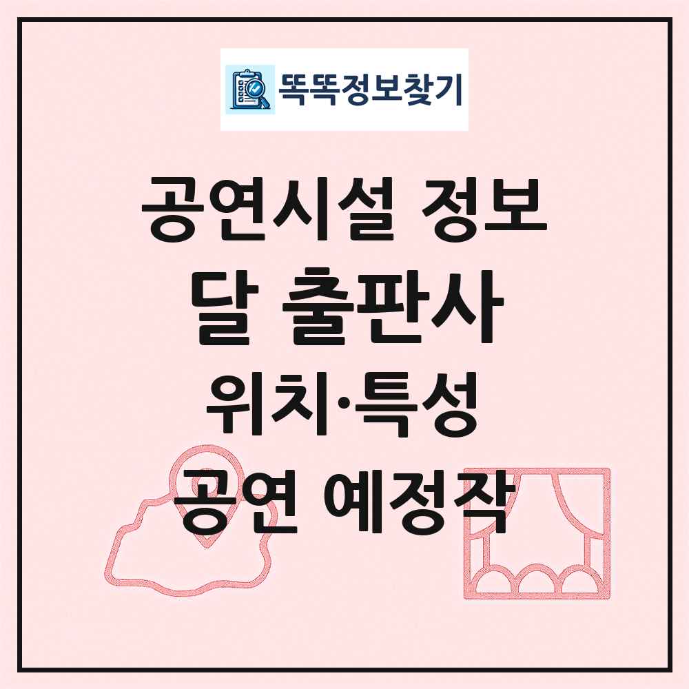 달 출판사 최신 공연시설 정보