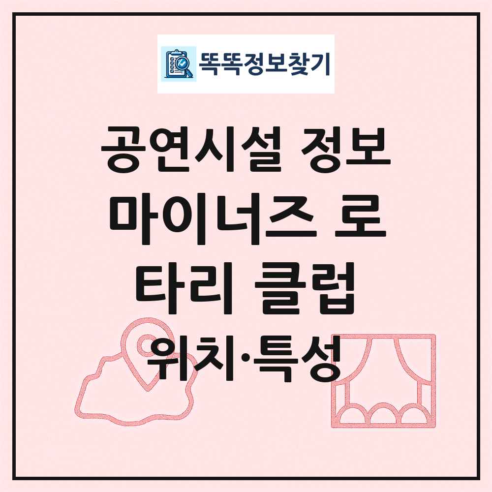 마이너즈 로타리 클럽 최신 공연시설 정보