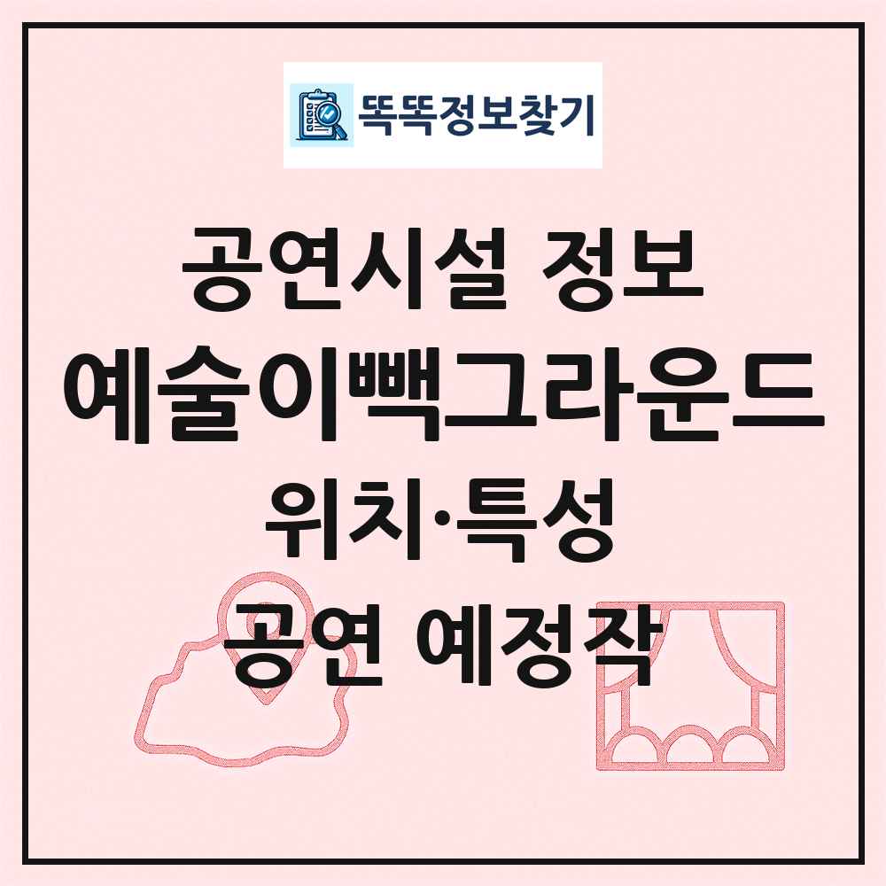예술이빽그라운드 최신 공연시설 정보