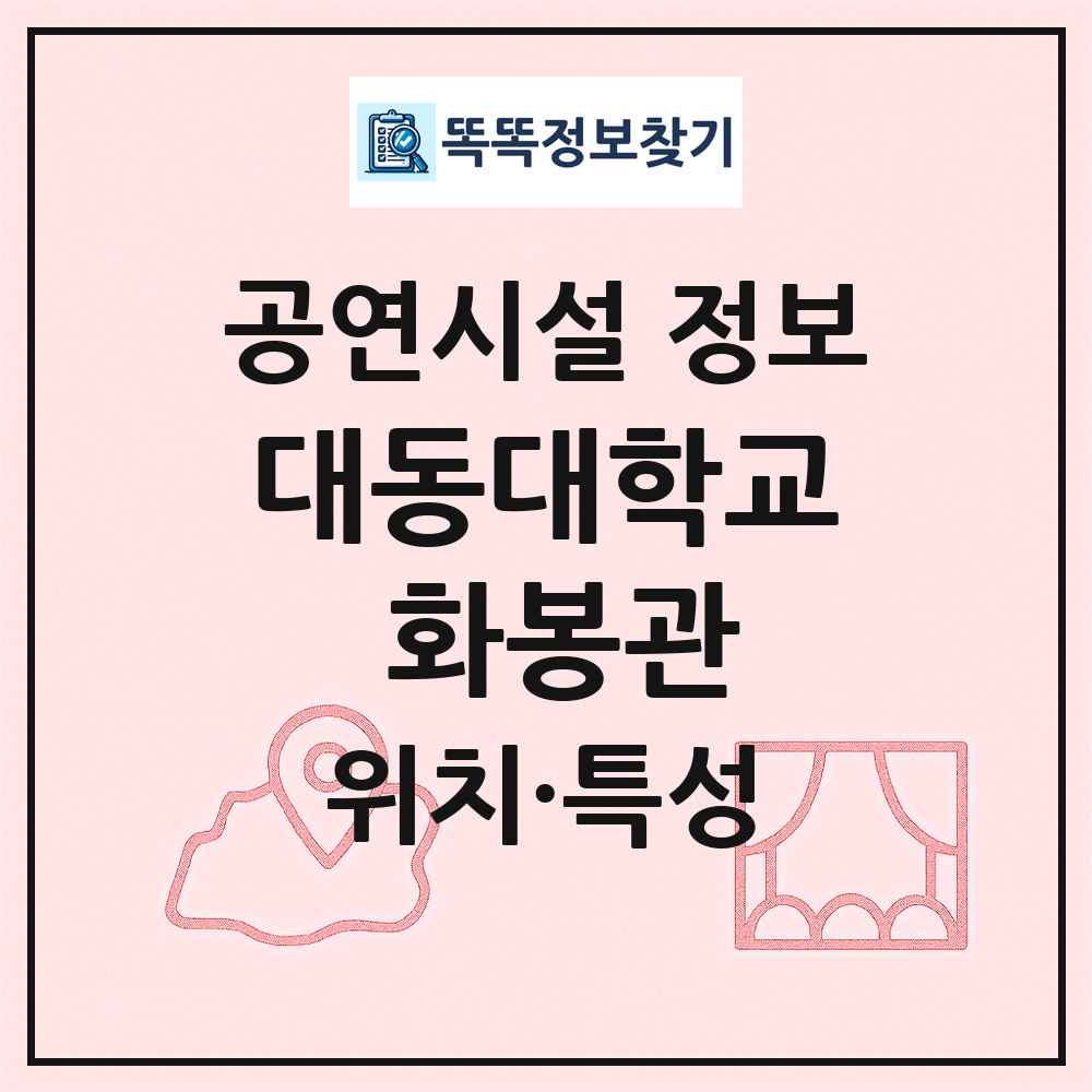 대동대학교 화봉관 최신 공연시설 정보