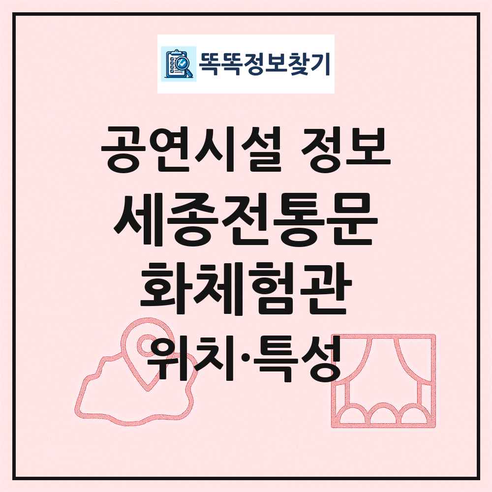 세종전통문화체험관 최신 공연시설 정보