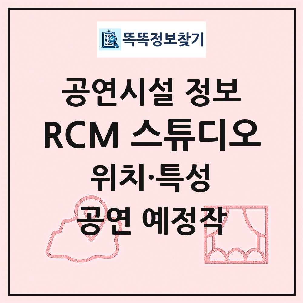 RCM 스튜디오 최신 공연시설 정보