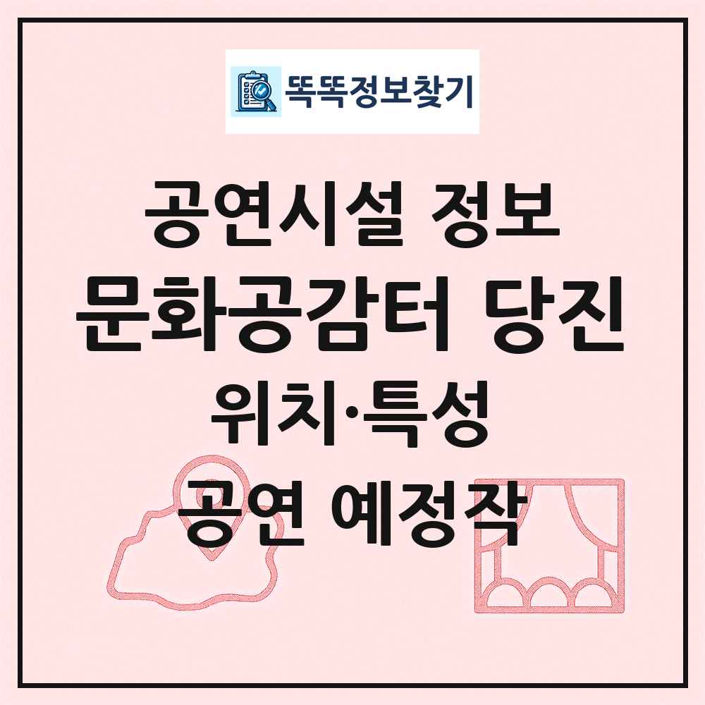 문화공감터 당진 최신 공연시설 정보