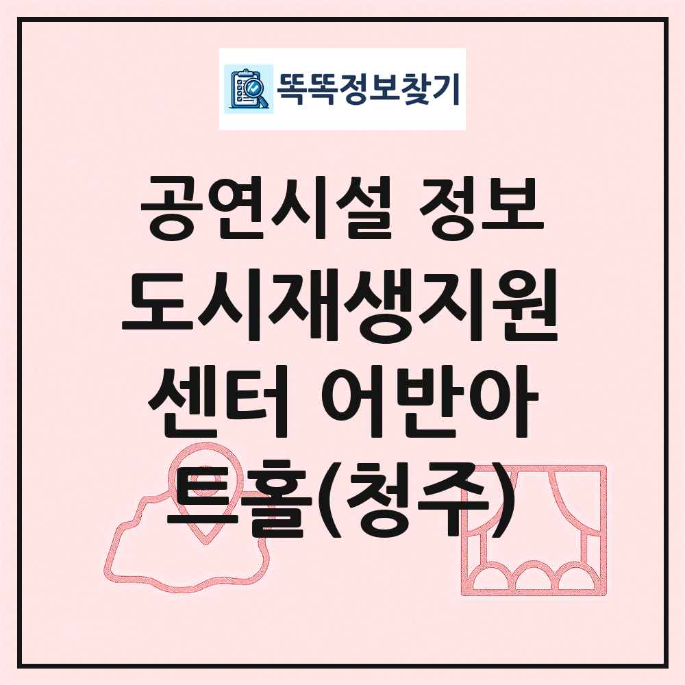 도시재생지원센터 어반아트홀(청주) 최신 공연시설 정보