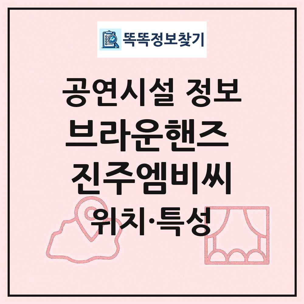 브라운핸즈 진주엠비씨 최신 공연시설 정보