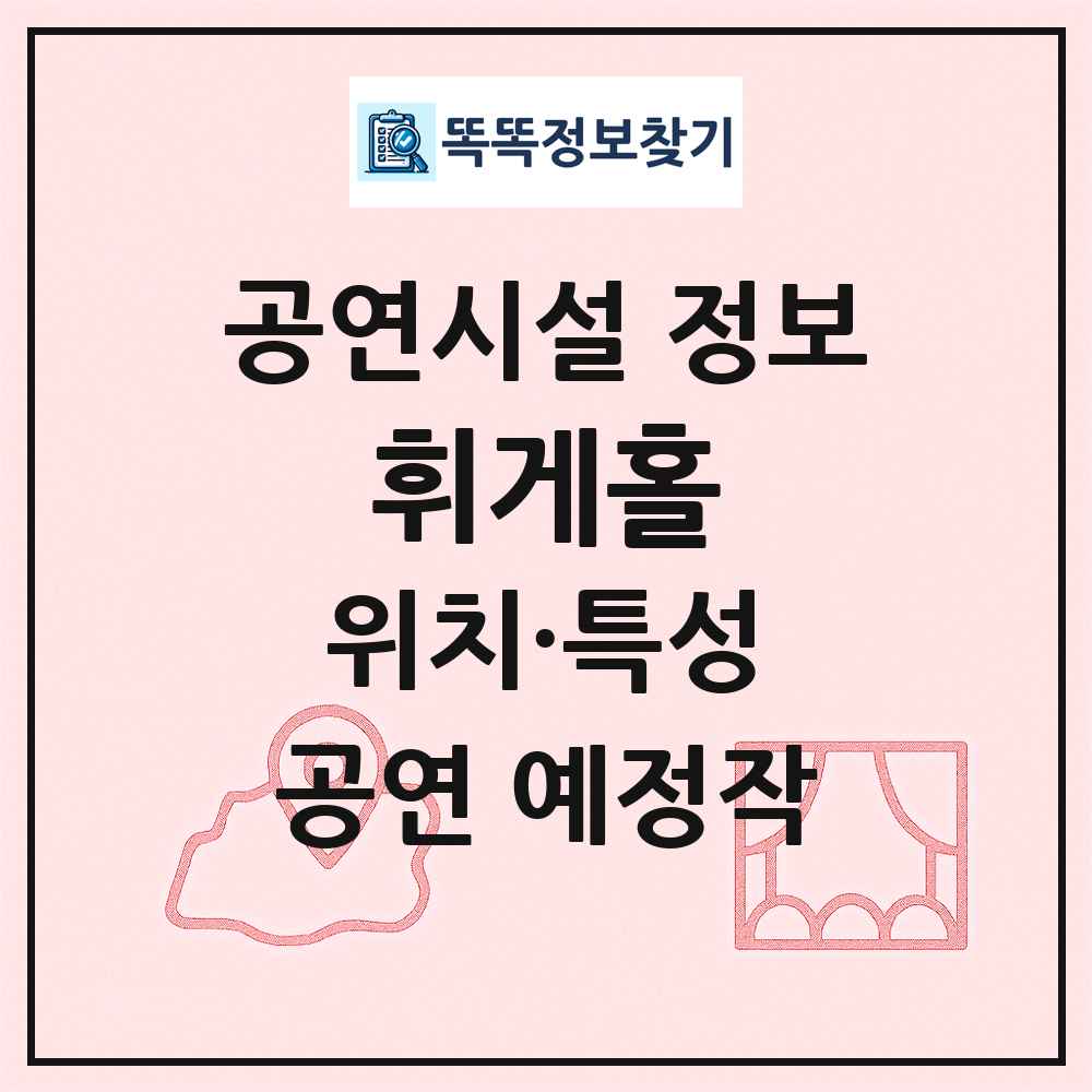 휘게홀 최신 공연시설 정보