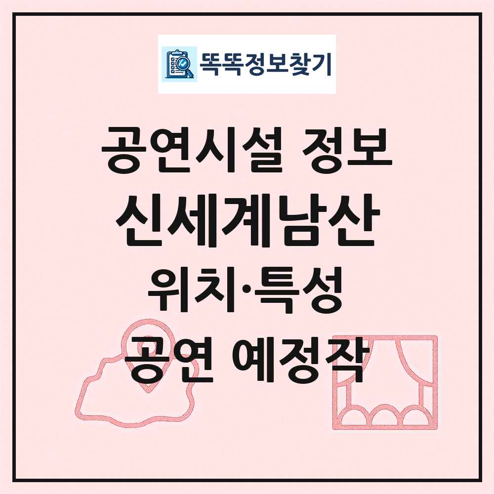 신세계남산 최신 공연시설 정보
