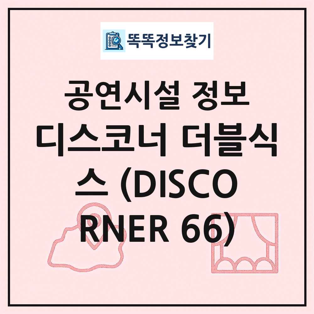 디스코너 더블식스 (DISCORNER 66) 최신 공연시설 정보