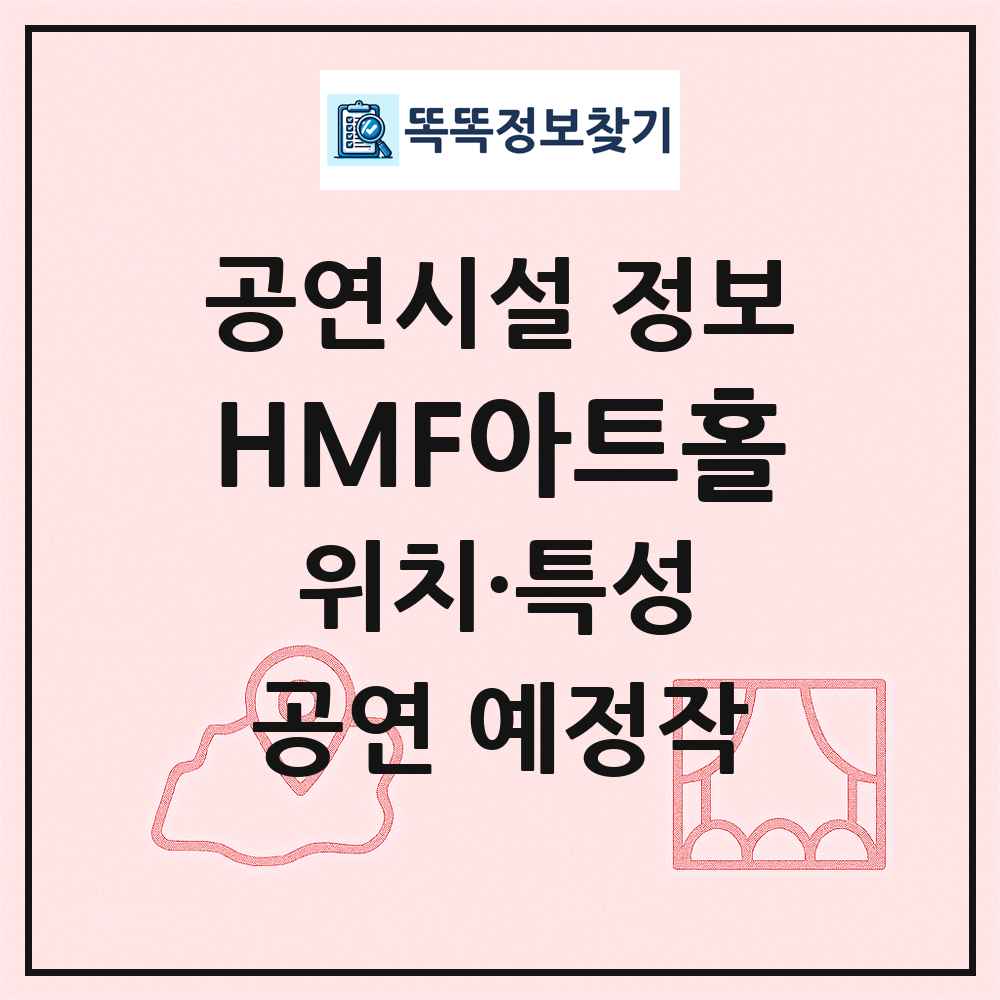 HMF아트홀 최신 공연시설 정보