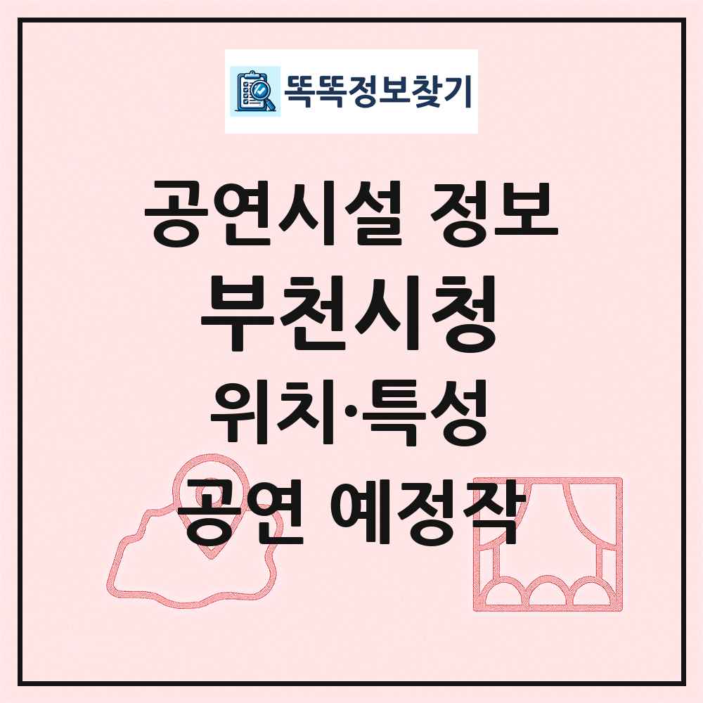 부천시청 최신 공연시설 정보