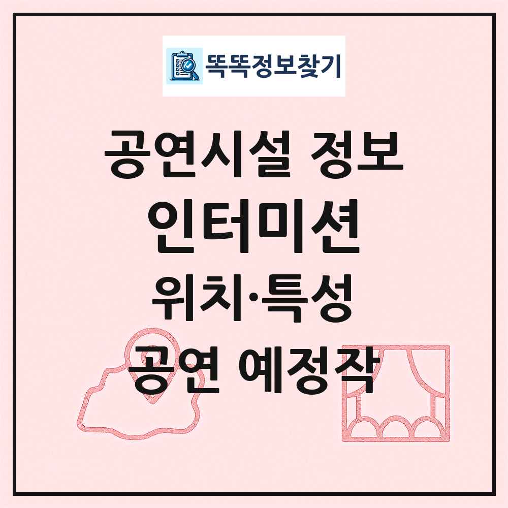인터미션 최신 공연시설 정보