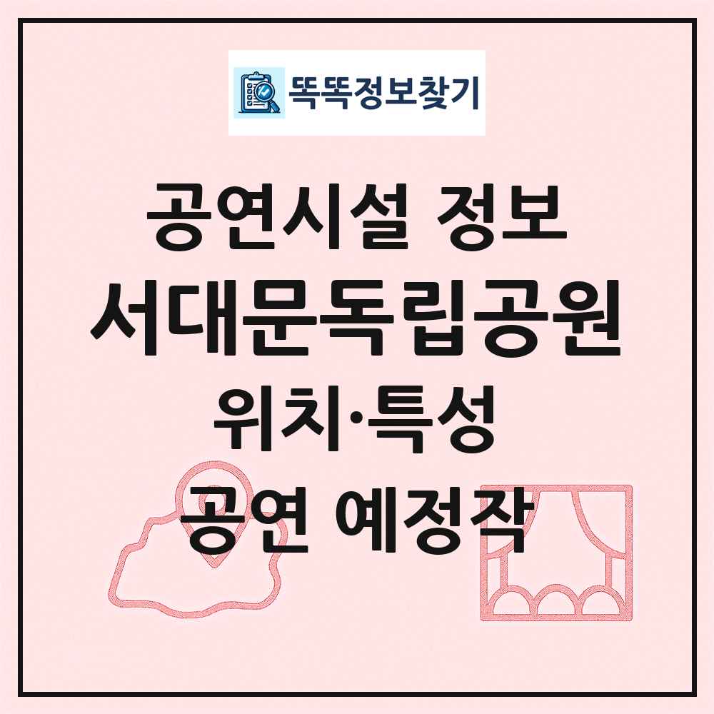 서대문독립공원 최신 공연시설 정보
