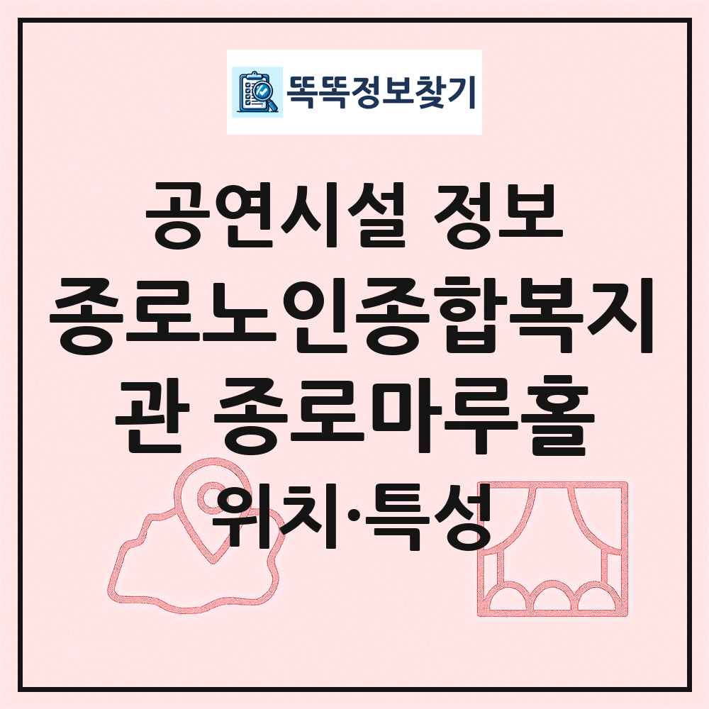 종로노인종합복지관 종로마루홀 최신 공연시설 정보