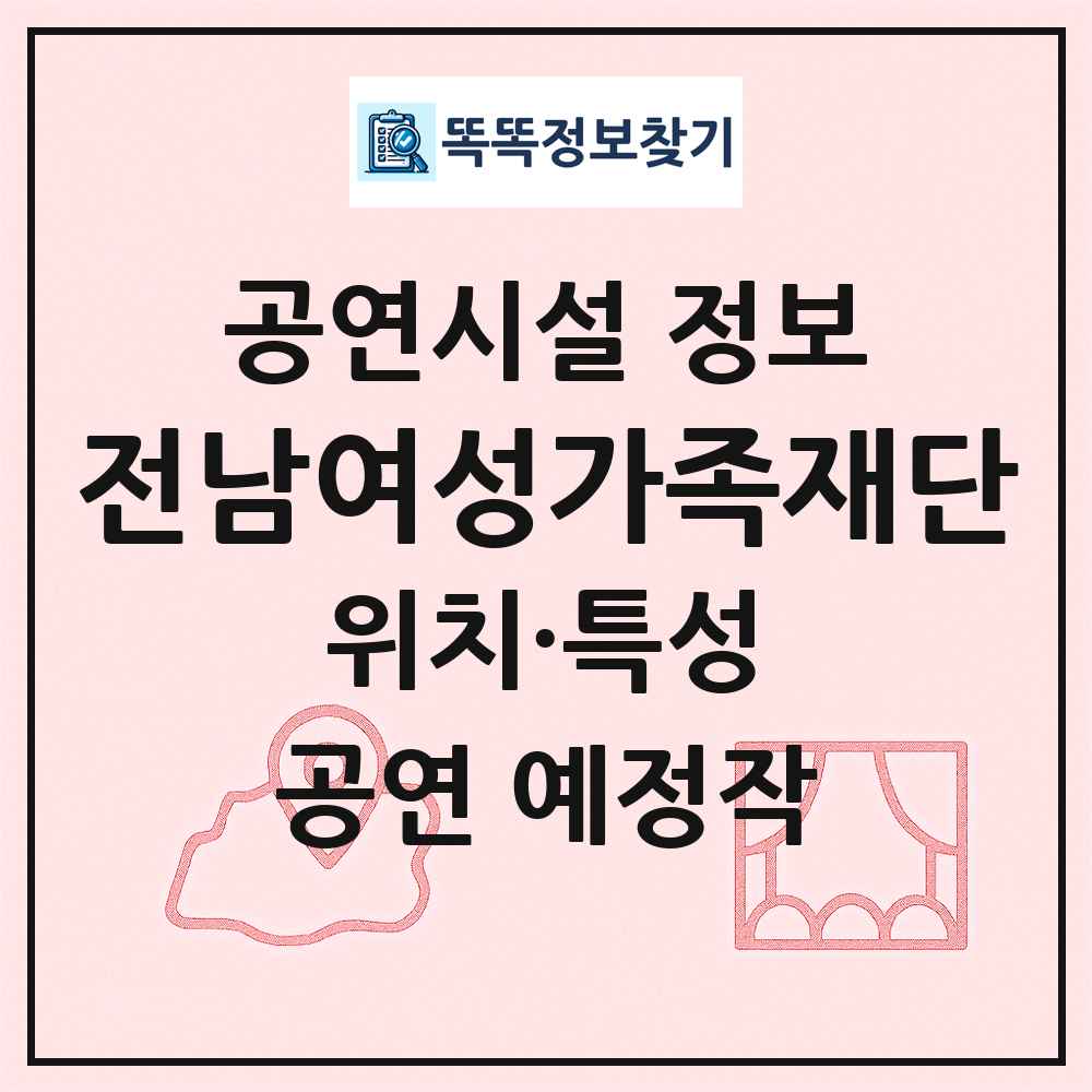 전남여성가족재단 최신 공연시설 정보