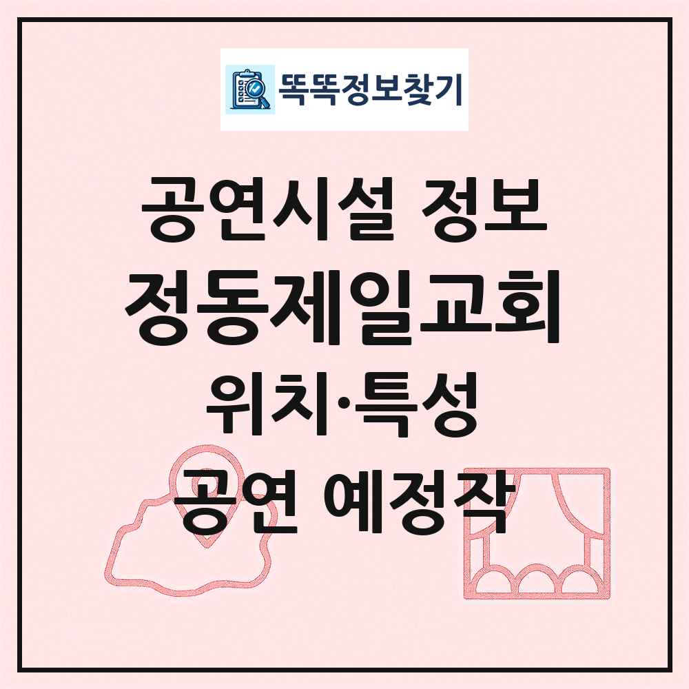 정동제일교회 최신 공연시설 정보