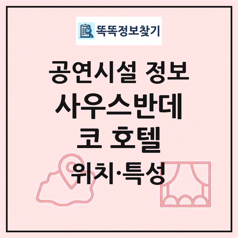 사우스반데코 호텔 최신 공연시설 정보